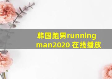 韩国跑男runningman2020 在线播放